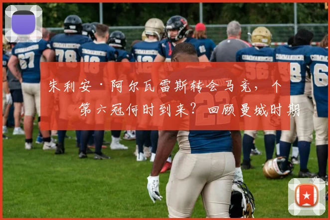 朱利安·阿尔瓦雷斯转会马竞,个人第六冠何时到来?回顾曼城时期六座奖杯与西甲新挑战
