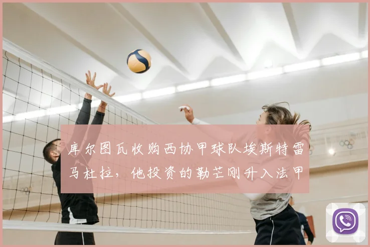 库尔图瓦收购西协甲球队埃斯特雷马杜拉，他投资的勒芒刚升入法甲：球员投资足球俱乐部的商业版图分析