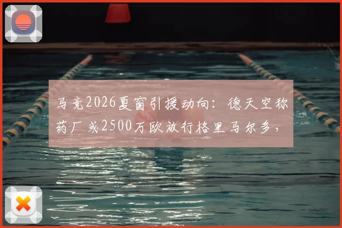 马竞2026夏窗引援动向：德天空称药厂或2500万欧放行格里马尔多，球员转会前景分析