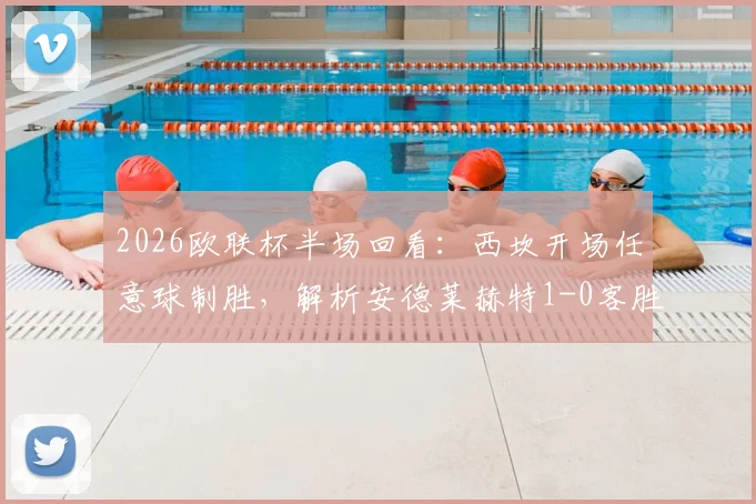 2026欧联杯半场回看:西坎开场任意球制胜,解析安德莱赫特1-0客胜哈马比关键点