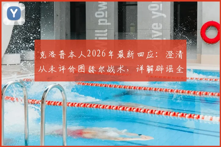 克洛普本人2026年最新回应:澄清从未评价图赫尔战术,详解辟谣全过程与真相