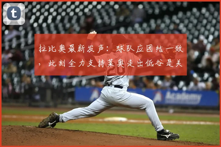 拉比奥最新发声：球队应团结一致，此刻全力支持莱奥走出低谷是关键